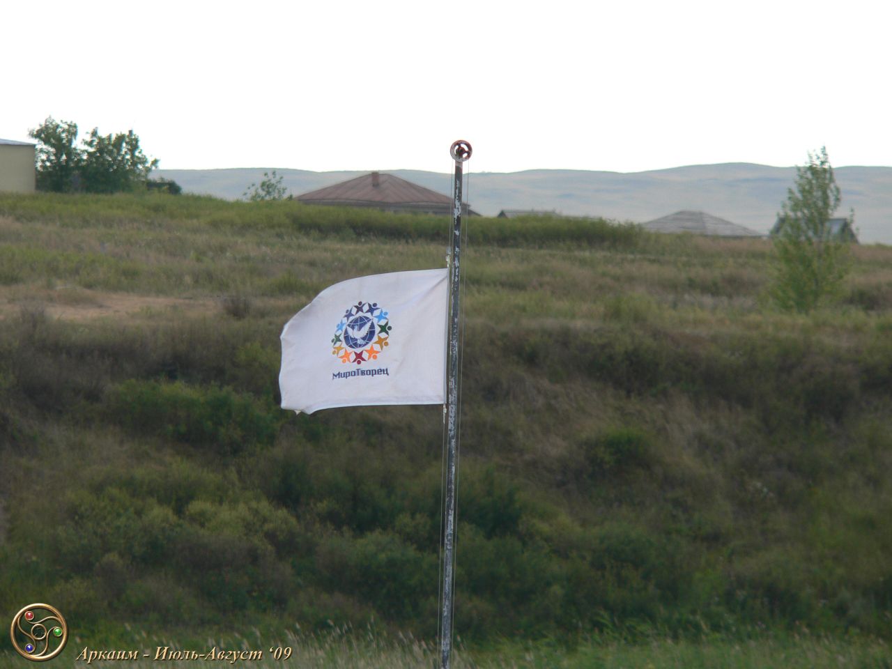 Над Аркаимом флаг МироТворцев - Фоторепортаж поездки: Аркаим. Июль-Август 2009г.