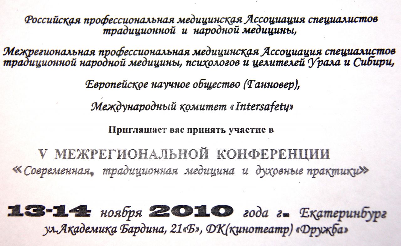 КОНФЕРЕНЦИЯ на тему «Современная, традиционная медицина и духовные практики» 2008