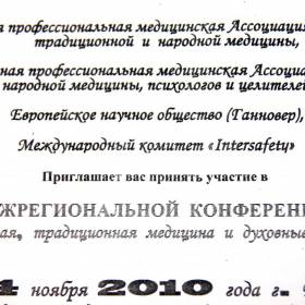 КОНФЕРЕНЦИЯ на тему «Современная, традиционная медицина и духовные практики» 2008