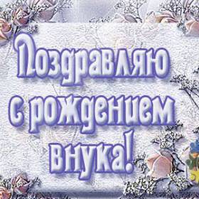 Уважаемые бабушки и ДЕДУШКА поздравляем с рождением внука! - ПОЗДРАВЛЯЕМ СЕМЬЮ ЛОМАЕВЫХ С РОЖДЕНИЕМ МАЛЫША!!!!!!!!