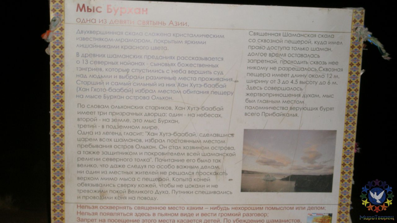 плакат с легендой на подходе к мысу рядом со столбами - Вадим Ибрагимов, «мыс Бурхан, озеро Байкал»