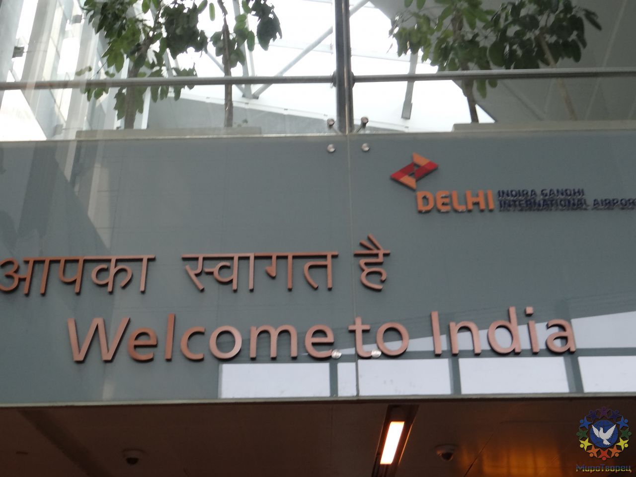 После почти суток пути мы, наконец, прибыли в Международный аэропорт Нью-Дели. - Индия 2012. Часть1. Дели.