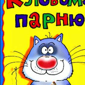 Чтоб клевало! - Ломаева Льва, группа 45, с днем рождения!