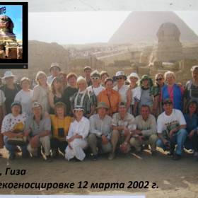 8. Итак, в первую экспедицию в Египет, нас приехало пятьдесят с половиной человек (был ещё малыш). Главное событие должно было произойти 21 марта 2002 года на плато Гизы. Для подготовки пространства (аналог майских поездок на Аркаим) в Каир приехала десантная группа из 30 человек. Это было 12 марта, т.е. основную дату 21 марта «отзеркалили» - Сакральное ретро видео МТ-2002