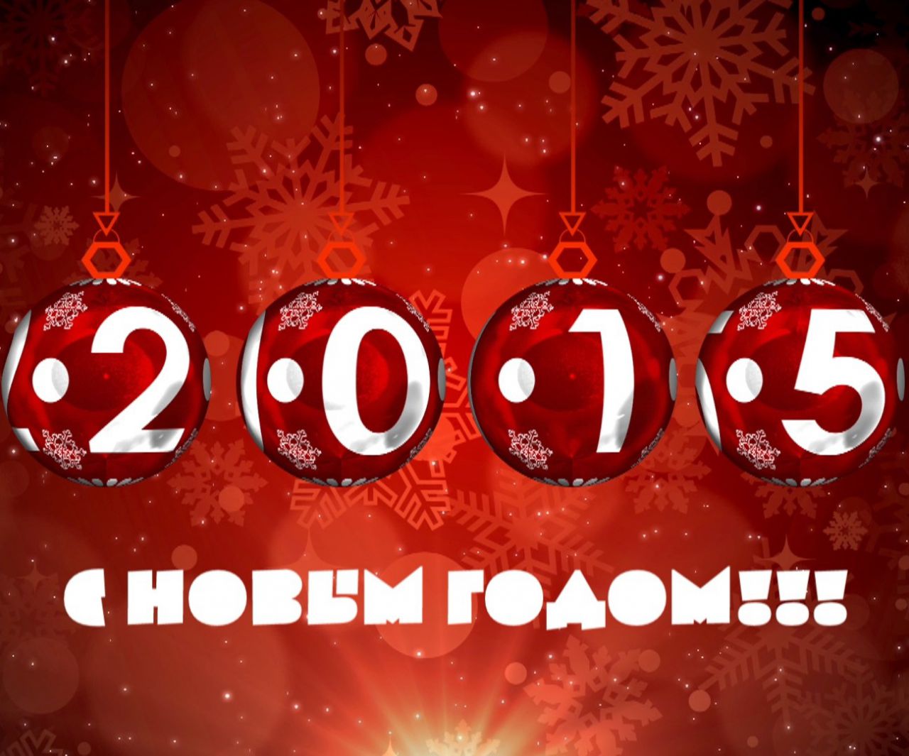 Новый год 2015 картинки 2015