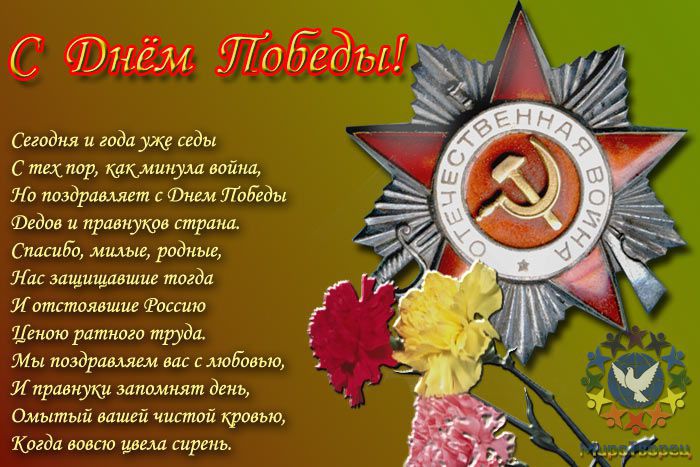 Поздравляем МироТворцев с праздником ВЕЛИКОЙ ПОБЕДЫ!!!