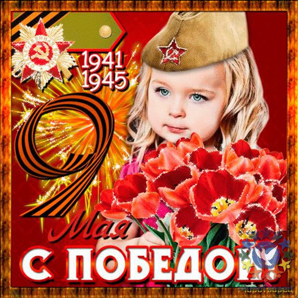 Поздравляем МироТворцев с праздником ВЕЛИКОЙ ПОБЕДЫ!!!