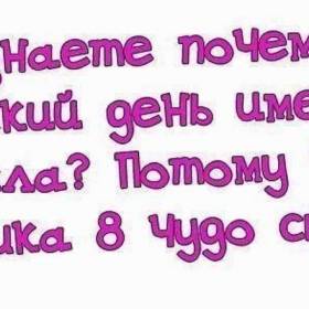 8 марта! Поздравляем милых девушек и  женщин!