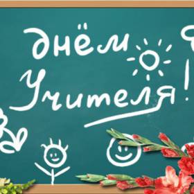 Поздравляем Владимира Фёдоровича и всех учителей, с днем Учителя!