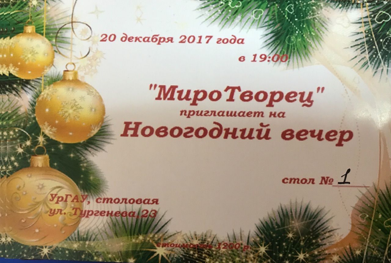 20 декабря 2017   Новогодний вечер СРБОО МироТворец