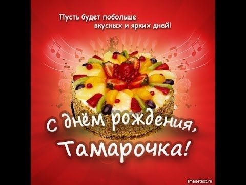 поздравляем Горшкову Тамару Александровну с днём рождения!