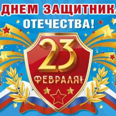 Поздравляем мужчин с  праздником «Днем защитника отечества»!